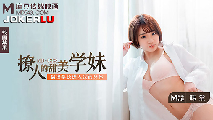 韩棠-撩人的甜美学妹-渴求学长进入我的身体