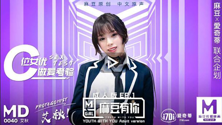 MD-0040-EP1艾秋.麻豆有你成人版EP1