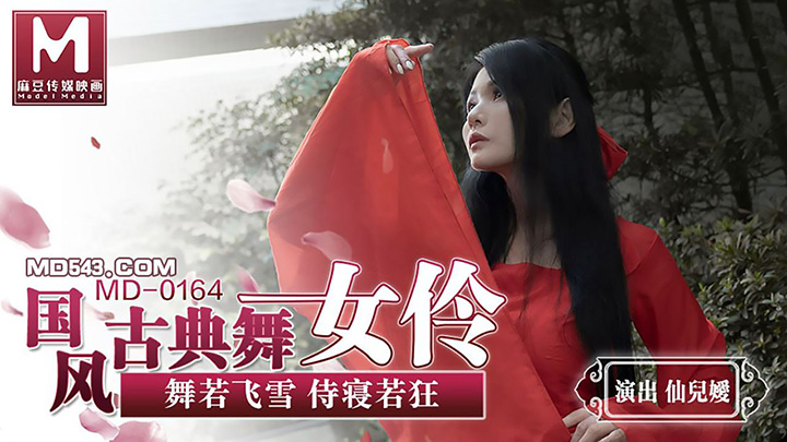 仙儿媛-国风古典舞女伶-舞若飞雪侍寝若狂