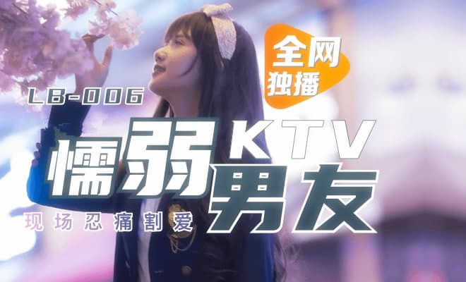 懦弱男友弃爱求生