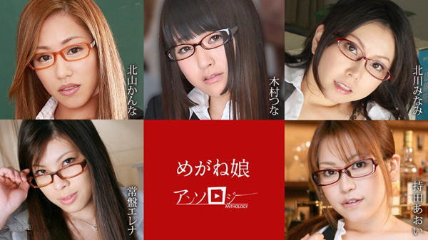 眼镜娘选集北山馆的木村纲北川南常盘艺莲奈持田葵060822 001